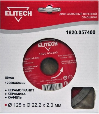 Круг алмазный ELITECH (1820.057400) Ф125х22мм по керамике