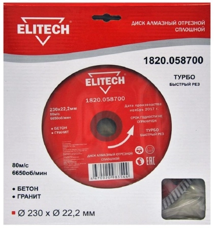 Круг алмазный ELITECH (1820.058700) Ф230х22мм по бетону