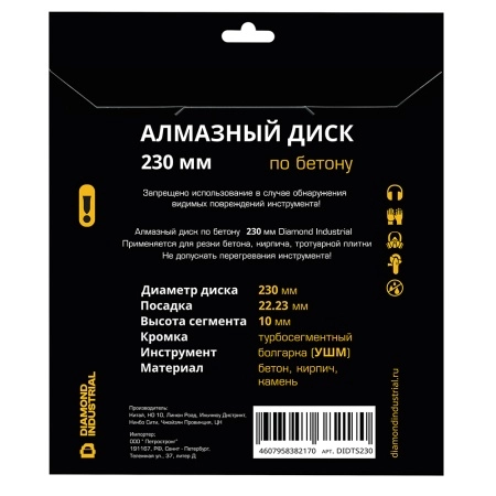 Диск алмазный турбосегментный 230 мм по бетону, кирпичу, камню Diamond Industrial